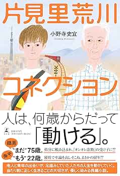 片見里荒川コネクション | 小野寺 史宜 |本 | 通販 | Amazon